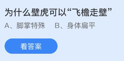 为什么壁虎可以“飞檐走壁”？蚂蚁庄园4月27日小鸡答题最新答案