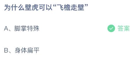 为什么壁虎可以“飞檐走壁”？蚂蚁庄园4月27日小鸡答题最新答案