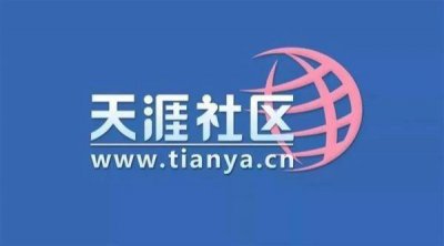 天涯社区关停因欠千万服务器费用 目前公司仅剩