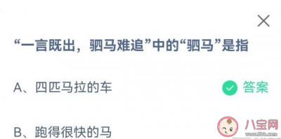 一言既出，驷马难追中的“驷马”是指什么 蚂蚁