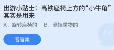 高铁座椅上方的小牛角是用来干啥的？蚂蚁庄园