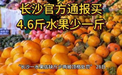 长沙通报买4.6斤水果少一斤：该事件属实 商户已