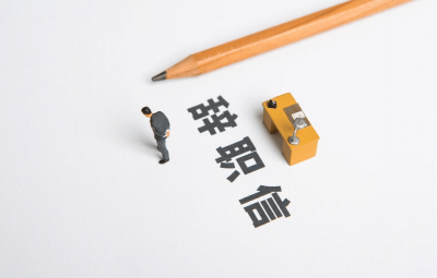 签了劳动合同可以辞职吗？ 劳动者可以在下面情