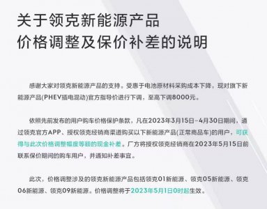 领克旗下新能源产品官方指导价下调，至高下调