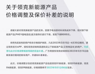 领克旗下新能源产品官方指导价下调，至高下调