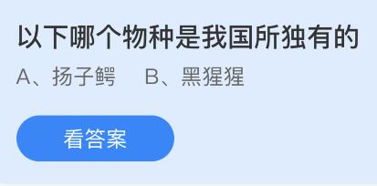 以下哪个物种是我国所独有的？蚂蚁庄园5.9今日答案最新