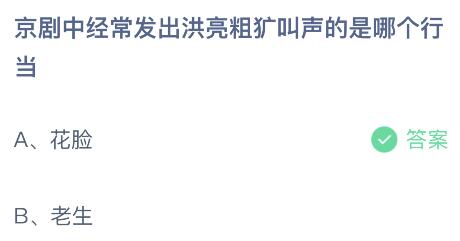 京剧中经常发出洪亮粗犷叫声的是哪个行当？蚂蚁庄园5月9日小鸡答题最新答案