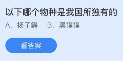 以下哪个物种是我国所独有的？蚂蚁庄园5.9答案