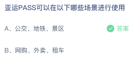 亚运PASS可以在以下哪些场景进行使用？蚂蚁庄园5月10日小鸡答题最新答案