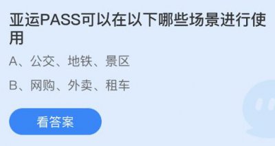 亚运PASS可以在以下哪些场景进行使用？蚂蚁庄园