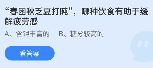 春困秋乏夏打盹哪种饮食有助于缓解疲劳感？蚂蚁庄园5月11日小鸡答题最新答案