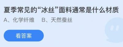 夏季常见的冰丝面料通常是什么材质？蚂蚁庄园