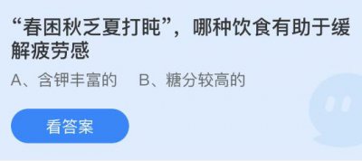 春困秋乏夏打盹哪种饮食有助于缓解疲劳感？蚂