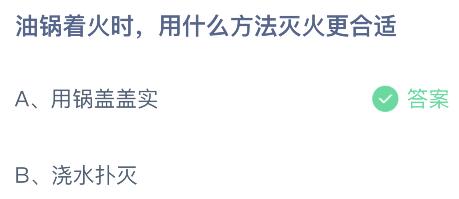 油锅着火时用什么方法灭火更合适？蚂蚁庄园5.12今日答案最新