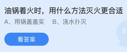 油锅着火时用什么方法灭火更合适？蚂蚁庄园5.12今日答案最新