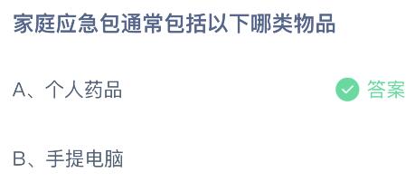 家庭应急包通常包括以下哪类物品？蚂蚁庄园5月12日小鸡答题最新答案