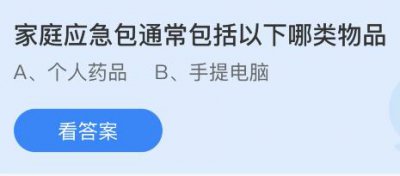 家庭应急包通常包括以下哪类物品？蚂蚁庄园5月