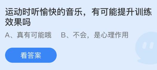 运动时听愉快的音乐有可能提升训练效果吗？蚂蚁庄园5.13今日答案最新