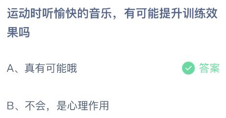 运动时听愉快的音乐有可能提升训练效果吗？蚂蚁庄园5.13今日答案最新