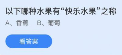 以下哪种水果有“快乐水果”之称？蚂蚁庄园5