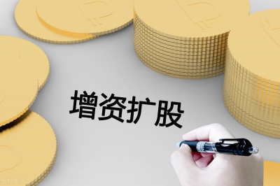 有限责任公司增资扩股有几种方式？ 增资扩股可