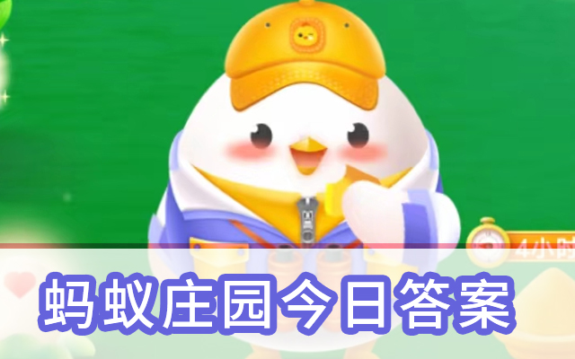 蚂蚁庄园今日答案(5.19最新答案) 蚂蚁庄园今日答案2023年5月19日