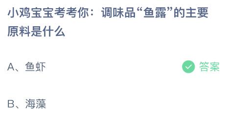 调味品鱼露的主要原料是什么？蚂蚁庄园5月19日小鸡答题最新答案