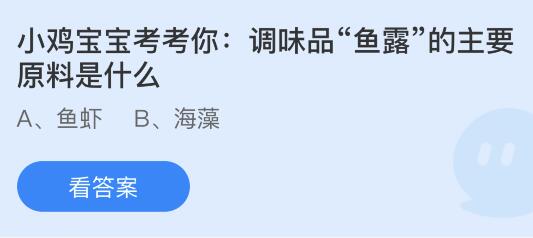 调味品鱼露的主要原料是什么？蚂蚁庄园5月19日小鸡答题最新答案