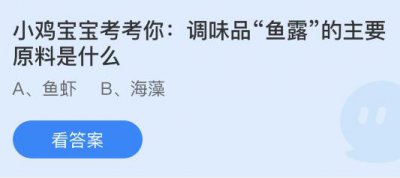 调味品鱼露的主要原料是什么？蚂蚁庄园5月19日
