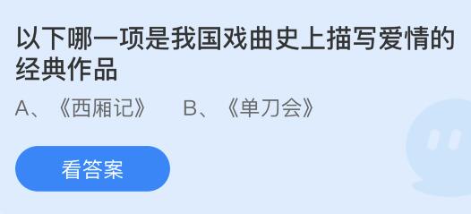 以下哪一项是我国戏曲史上描写爱情的经典作品？蚂蚁庄园5月20日小鸡答题最新答案