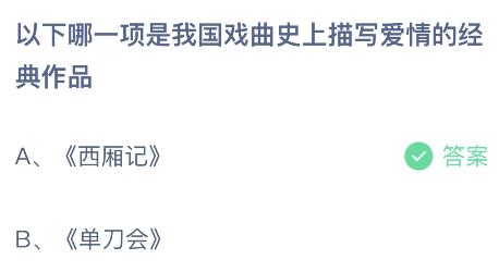 以下哪一项是我国戏曲史上描写爱情的经典作品？蚂蚁庄园5月20日小鸡答题最新答案