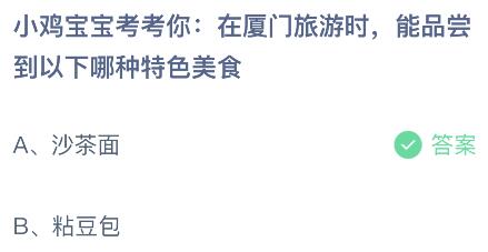 在厦门旅游时能品尝到以下哪种特色美食？蚂蚁庄园5.22今日答案最新