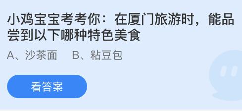 在厦门旅游时能品尝到以下哪种特色美食？蚂蚁庄园5.22今日答案最新