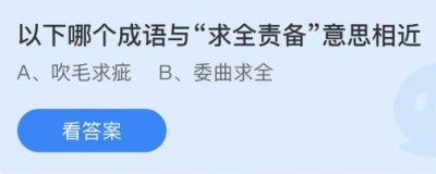 以下哪个成语与求全责备意思相近？蚂蚁庄园5