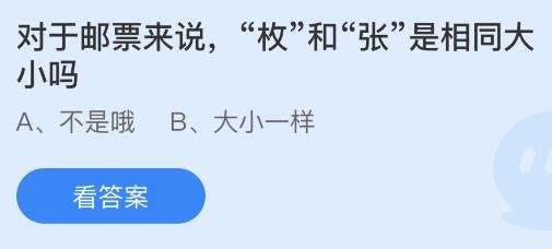 对于邮票来说枚和张是相同大小吗？蚂蚁庄园5月24日小鸡答题最新答案