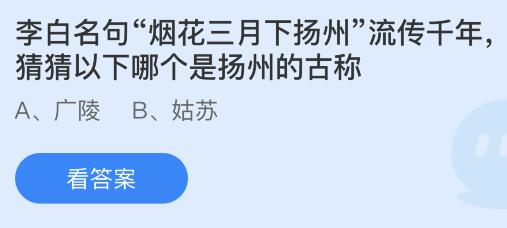 李白名句烟花三月下扬州流传千年，以下哪个是扬州的古称？蚂蚁庄园5.24今日答案最新