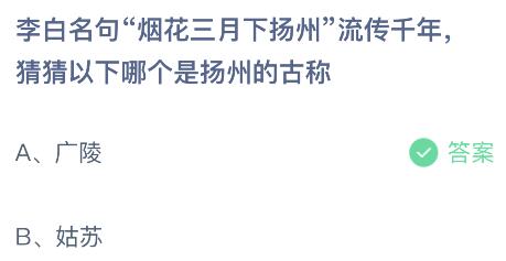 李白名句烟花三月下扬州流传千年，以下哪个是扬州的古称？蚂蚁庄园5.24今日答案最新