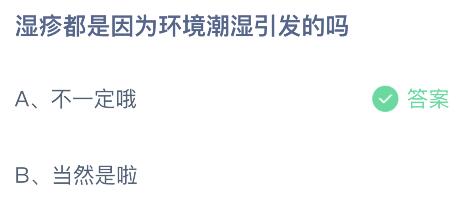 湿疹都是因为环境潮湿引发的吗？蚂蚁庄园5.25今日答案最新