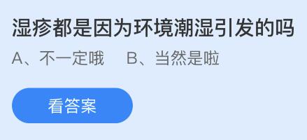 湿疹都是因为环境潮湿引发的吗？蚂蚁庄园5.25今日答案最新