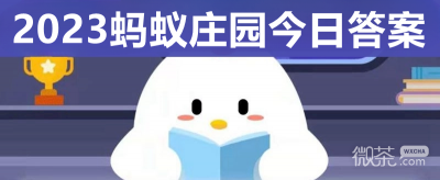 支付宝蚂蚁庄园5.25答案合集 助你轻松获取180G小