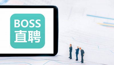 BOSS直聘：一季度营收12.78亿元，同比上涨12.3%