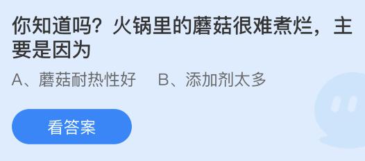 火锅里的蘑菇很难煮烂主要是因为？蚂蚁庄园5月26日小鸡答题最新答案