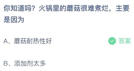 火锅里的蘑菇很难煮烂主要是因为？蚂蚁庄园5月26日小鸡答题最新答案