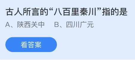 古人所言的八百里秦川指的是哪里？蚂蚁庄园5.26今日答案最新