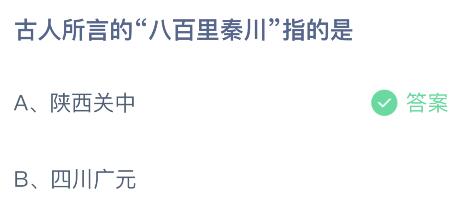 古人所言的八百里秦川指的是哪里？蚂蚁庄园5.26今日答案最新