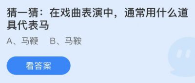 在戏曲表演中通常用什么道具代表马？蚂蚁庄园