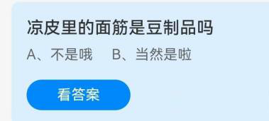 凉皮里的面筋是豆制品吗？