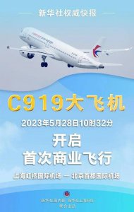 商业首航!中国国产大飞机C919正式进入民航市场