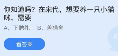 在宋代想要养一只小猫咪需要？蚂蚁庄园5月30日