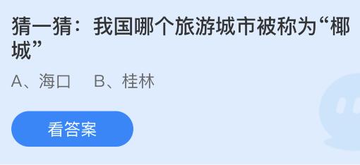 我国哪个旅游城市被称为“椰城”？蚂蚁庄园5.31今日答案最新